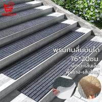 ราคา พรมกันลื่นติดบันได พรมไนลอน ปูบันได 76*20ซม.กันลื่นดักฝุ่นสำหรับทางเดิน หน้าตึก บันไดไม้ของบ้าน (54255805979)