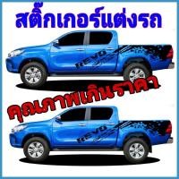 ราคา A-278 sticker revo rocco สติ๊กเกอร์ติดรถกระบะ สติ๊กเกอรื toyota revo สติ๊กเกอร์แต่งรถ revo (11636486230)