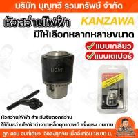 ราคา หัวสว่านไฟฟ้า KANZAWA หัวสว่านไฟฟ้า(เกลียว/เตเปอร์) มีให้เลือกหลากหลายขนาด สำหรับจับดอกสว่านใช้กับสว่านไฟฟ้า ทำจากเหล็ก (11861736073)