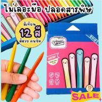 ราคา สีเทียนไม่เลอะมือ ไม่ติดมือ CrayonLab 12สี สีเทียน สีเทียนปลอดสารพิษ สีเด็กเล็ก สีเด็ก 2 ขวบ สีเด็กอนุบาล สีเทียนเด็ก (18782648000)