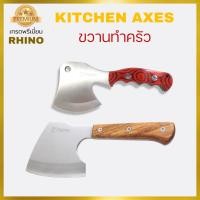 ราคา Rhino No.124,125 Kitchen Axes ขวานทำครัว ขวานสำหรับทำอาหาร เกรดพรีเมี่ยม งานคุณภาพจากไรโน่ ด้ามไม้แท้ ทำด้วยเหล็กสแตนเลส (25661966923)