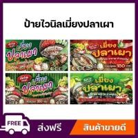 ราคา ป้ายไวนิล ป้ายโฆษณา หนา 360 แกรม ร้านเมี่ยงปลาเผา ป้ายไวนิลราคาถูก ขนาด 100x50cm เจาะตาไก่ 4 มุม (27858864260)