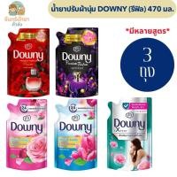 ราคา [แพ็ค 3 ถุง] น้ำยาปรับผ้านุ่มดาวน์นี่ ถุงเติม 470 - 490 มล. (49555216349)