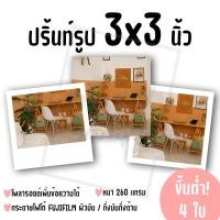 ราคา ปริ้นท์รูป ขนาด 3x3 นิ้ว ขั้นต่ำ 4 ใบ คละรูปได้! (กระดาษ FUJIFILM ผิวมัน/กึ่งมันกึ่งด้าน) (26380434012)