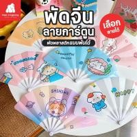 ราคา [F0573] พัดจีนลายการ์ตูน (เลือกลายได้) พัดพลาสติกแบบพับได้ พัดจีน พัดพลาสติก พัด แบบพับได้ (23145915633)