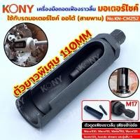 ราคา KONY เครื่องมือถอดเฟืองราวลิ้น (ยาว) ชุดถอดเฟืองราวลิ้น เพลาข้อเหวี่ยงถอดเฟืองโซ่ ใช้กับรถออโต้ (สายพาน) KN-CM252 (27351432624)
