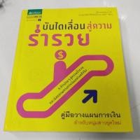 ราคา บันไดเลื่อนสู่ความร่ำรวย สภาพหนังสือ 70% ราคาปก 175 บาท (12175296033)