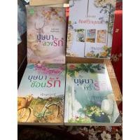 ราคา ทัณฑ์รักบุษบา บุษบาพร่ำรัก บุษบาซ่อนรัก บุษบาลวงรัก (21190920792)