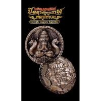 ราคา [ลุ้นเนื้อ ซีนเดิม] พังพระกาฬ พุทธศิลป์ รุ่น พ่อกูให้รวย ขนาด3.5 cm อุดกริ่งทุกองค์ หลวงปู่อิ่ม วัดทุ่งนาใหม่ (18283828728)