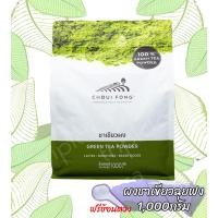 ราคา ผงชาเขียว ฉุยฟง 1 กิโลกรัม Green tea Powder (1190555354)