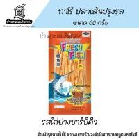 ราคา ปลาเส้น ทาโร่ ตราเฟรชฟิช ปลาเส้นปรุงรส ปลาเส้น รสไก่ย่างบาร์บีคิว ทาโร่รสไก่ย่างบาร์บีคิว น้ำหนัก 80 กรัม (25376073366)