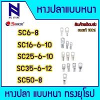 ราคา Sunmoon หางปลากลม หางปลาทรงยุโรปแบบหนา หนา 2 ชั้น ขนาด SC6-6-8 , SC16-6-10 , SC35-6-12 , SC50-8 (28670789444)