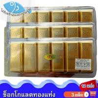 ราคา ไต๋ฮ๊อด ช็อกโกแลตทองแท่ง 12แท่ง 3แพ็ค JINNY GOLD Chocolate ช็อกโกแลต ทองแท่ง ช็อคโกแลต ช๊อกโกแลต (46356253030)