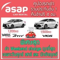 ราคา ASAP Car Rental weekend charge ถูกสุดคูปองเช่ารถรายวัน รวมประกันชั้น1 คืนช้าฟรี 4 ชั่วโมง (6120457250)