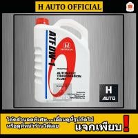 ราคา น้ำมันเกียร์ออโต้ Honda (ฮอนด้า) ATF DW-1 แท้ห้าง ขนาด 3 ลิตร (1571150939)