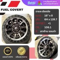 ราคา ล้อแม็กซ์ Fuel รุ่น Covert ขอบ 16 นิ้ว 6 รู 139.7 [4 วง] (28979117975)