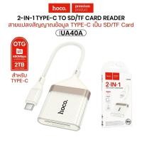 ราคา การ์ดรีดเดอร์ Hoco UA40/UA40A Card reader 2in1 การ์ดรีดเดอร์ สำหรับTypeC/L (44422524679)