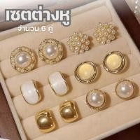 ราคา เซตต่างหูแฟชั่น 6 คู่ โทนสีทองสุดคุ้ม รวมดีไซน์เรียบหรูโทนสุภาพหลายสไตล์ (47905744047)