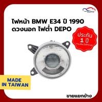 ราคา ไฟหน้า BMW E34 ปี 1990 ดวงนอก ไฟต่ำ DEPO (ขายแยกข้าง) (6943447671)