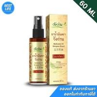 ราคา [ของแท้100%] น้ำมันวังว่าน แบบสเปรย์ 60ml Medicated oil Wangwan brand วังว่าน น้ำมันนวด (42925296200)