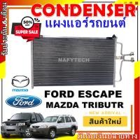 ราคา โปรลดราคาสุดคุ้มม!! แผงแอร์ ฟอร์ด เอสเคป ใช้ร่วมกับ มาสด้า ทริบิว AC Condenser Ford Escape Applicable for Mazda Tribute (19881026173)