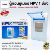 ราคา NPV ตู้คอนซูเมอร์ยูนิต กล่องเมน 1 ช่อง ตู้ควบคุมไฟ Consumer Units รุ่น NCU-2 แบบเกาะราง (18270906390)