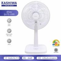 ราคา KASHIWA พัดลมตั้งพื้นสไลด์ ขนาด 16 นิ้ว รุ่น FS-2201 สีขาว กำลังไฟ 65W มีมอก. พัดลม16นิ้ว พัดลมสีขาวมินิมอล (54806864271)