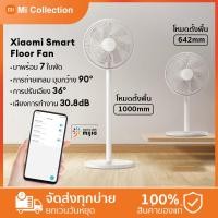 ราคา NEW Mijia Smart Standing Fan Floor Fan DC พัดลม พัดลมตั้งพื้น พัดลมตั้งพื้นอัจฉริยะ CN Ver mihome APP (16289497396)