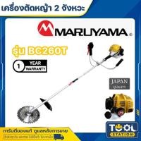 ราคา MARUYAMA เครื่องตัดหญ้า ข้อแข็ง รุ่น BC260T (สีเหลือง) เครื่องยนต์ 2จังหวะ สะพายบ่า ตัดหญ้า (24281041781)