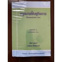 ราคา [มือ2] กฎหมายฟื้นฟูกิจการ อ.เอื้อน (22914366136)