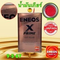 ราคา ENEOS น้ำมันเกียร์ อัตโนมัติ CVT ENEOS X PRIME CVT FLUID ขนาด 4 ลิตร พรีเมียม ผลิตญี่ปุ่น100% (24373674639)