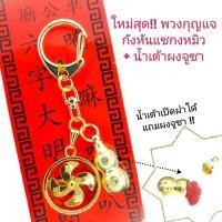 ราคา กังหันแชกงหมิวสร้อยและพวงกุญแจกังหันองศ์แชกงเหรียญหมุน แผ่นทองเหนือดวง แผ่นทองกังหันฮ่องกงแชกงหมิวแท้100% สินค้านำเข้า (25911823512)