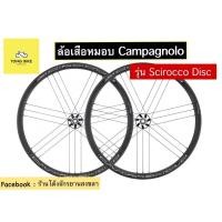 ราคา ล้อจักรยานเสือหมอบ Campagnolo รุ่น Scirocco disc (6290776119)
