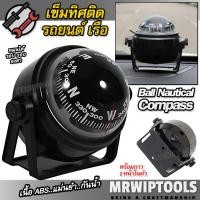 ราคา Ball Compass for Cars Boat LC550-Bk เข็มทิศติดรถยนต์ เรือ เข็มทิศนำทาง เรือ ดูทิศทาง เข็มทิศเดินทะเล เข็มทิศเดินเรือ (57250310385)