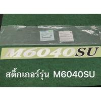 ราคา แท้ สติ๊กเกอร์ Kubota รุ่น M6040SU รถแทรกเตอร์ 3C315-98200 คูโบต้า รุ่น M60 M6040 su สติ้กเกอร์ (27404569995)