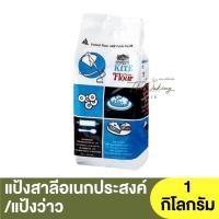 ราคา ว่าว แป้งสาลีอเนกประสงค์ 1 กิโลกรัม Kite All Purpose Flour 1 kg / แป้งว่าว / แป้งอเนกประสงค์ (18056948111)