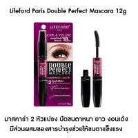 ราคา Lifeford Paris Double Perfect Mascara 12g มาสคาร่า 2 หัวแปรง ปัดขนตาหนา ยาว ช่วยให้ขนตางอนเด้ง (15758076167)
