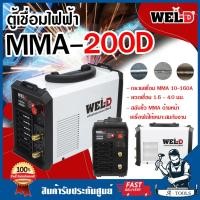 ราคา WEL-D ตู้เชื่อม ไฟฟ้า เวลดี รุ่น MMA200D เครื่องเชื่อม ตู้เชื่อม MMA เครื่องเชื่อม อินเวอร์เตอร์ MMA200 **ส่งเร็ว ของแท้ (12523964169)