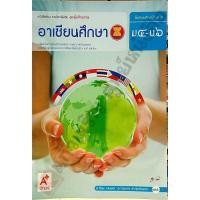 ราคา หนังสือเรียนอาเซียนศึกษาม.4-ม.6 /9786162033131 #อักษรเจริญทัศน์(อจท) (7512918948)