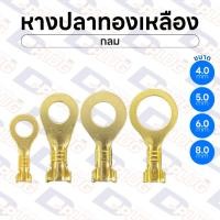 ราคา หางปลาทองเหลือง เปลือย กลม ทองเหลืองแท้ ขนาด 4 / 5 / 6 / 8 มม. Brass Ring Terminals | แพ็ค 10 ตัว (3209722548)