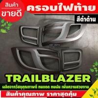 ราคา ครอบไฟท้าย สีดำด้าน เชฟโรเลต เทรลเบลเซอร์ Chevrolet Trailblazer 2012-2019 (AO) (27674225484)