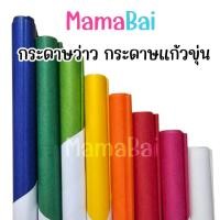 ราคา (MMB) (50 แผ่น) กระดาษว่าว กระดาษแก้วขุ่น ขนาด50x75ซม. @MamaBaiShop (ออกใบเสร็จรับเงินได้ รบกวนระบุในหมายเหตุค่ะ) (40023027531)