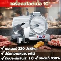 ราคา เครื่องสไลด์เนื้อ สไลด์หมู 10 นิ้ว สไลด์กึ่งอัตโนมัติ Meat Slicer (46400973978)