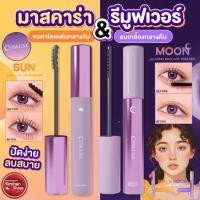 ราคา Cosluxe Sun Lash Lift-up Mascara / Cosluxe Moon Glowing Mascara Remover มาสคาร่าปัดขนตา รีมูฟเวอร์ (28290817752)