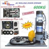 ราคา มอเตอร์ประตูม้วน all in one ครบชุด AC 220V 600kg (5715984870)