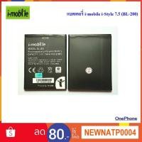 ราคา แบตเตอรี่ i-mobile i-Style 7.5 (BL-200) (7736438853)