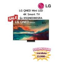 ราคา [ผ่อน0%10ด] LG 65" QNED Mini LED 4K Smart TV 65QNED86SRA (ชลบุรี ส่งฟรี) (27681025931)