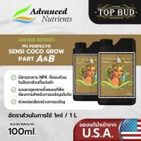 ราคา Advanced Nutrients Sensi Coco Grow A&B ปุ๋ยหลัก ทำใบ pH Perfect ขนาดแบ่ง 50-100 ml (22040320983)