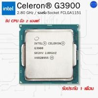 ราคา Intel® Celeron G3900 ชิพ CPU มือสองของแท้ ถอดจากเครื่องแบรนด์เนม (27524724665)