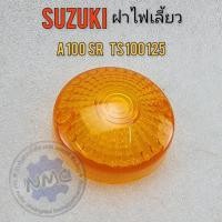 ราคา NEW ฝาไฟเลี้ยว a100sr ts100 125 ฝาไฟเลี้ยว หน้า หลัง suzuki a100sr ts100 125 ของใหม่ (24785881083)